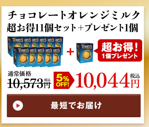 チョコレートオレンジミルク11箱＋1箱