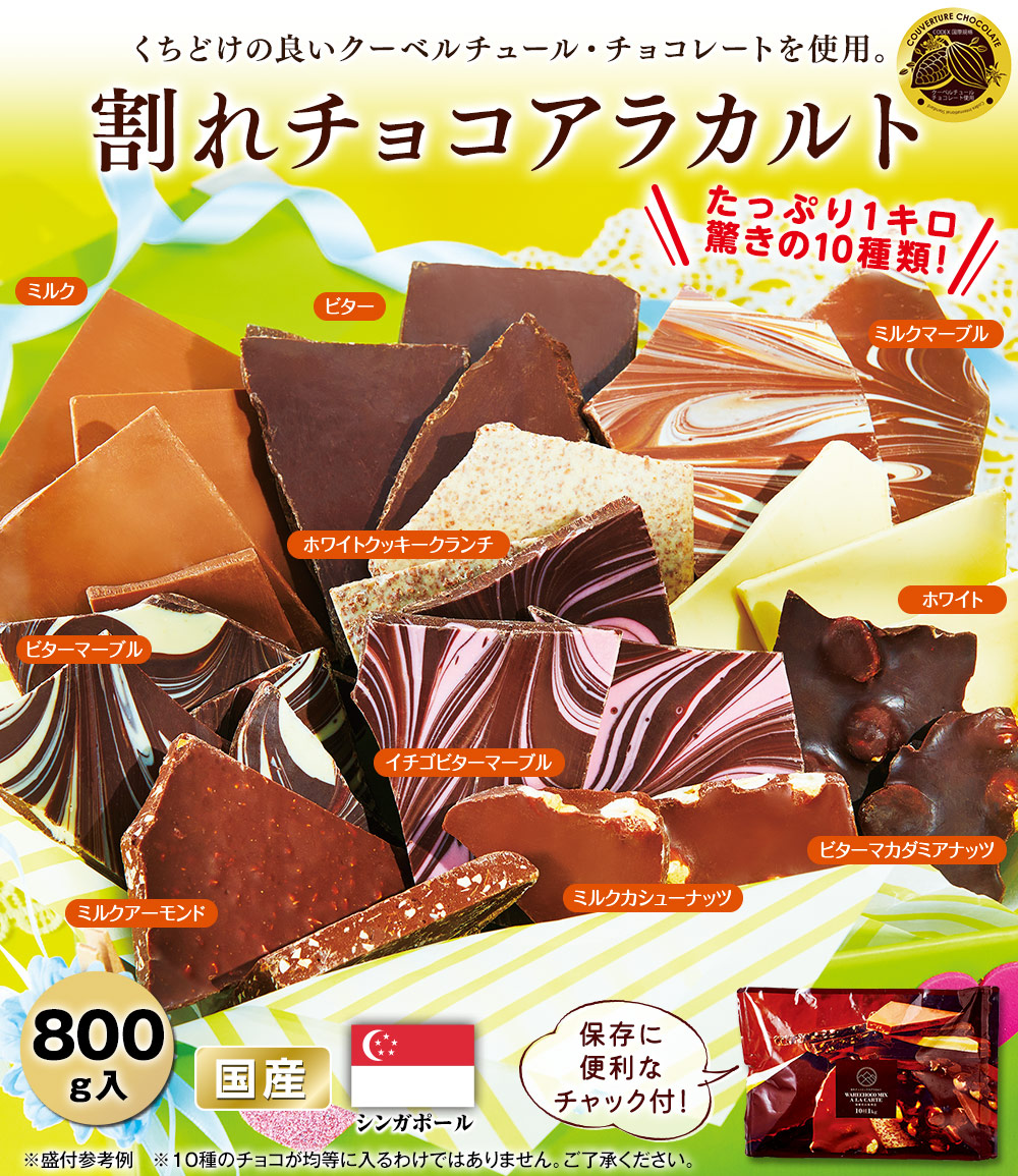 割れチョコアラカルト