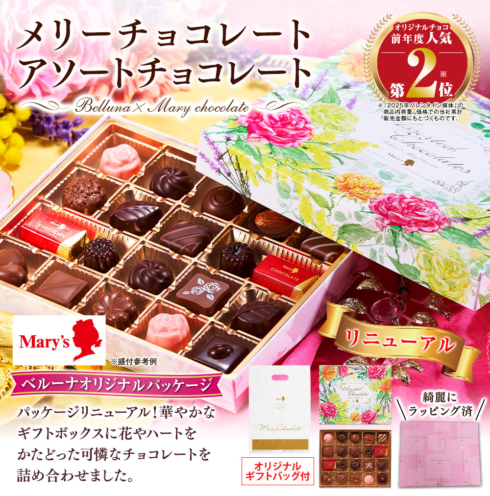 メリーチョコレート アソートチョコレート【通常お届け】 - 食品通販の