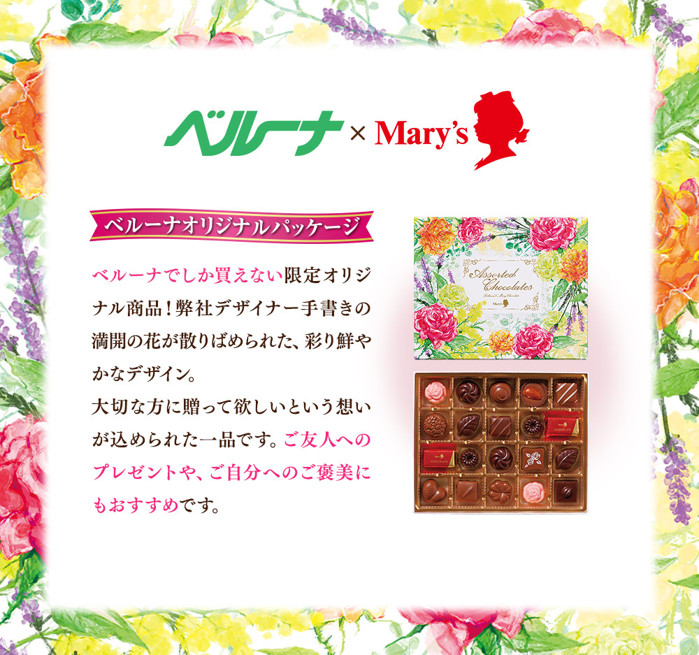 ベルーナ×メリーチョコ　ベルーナでしか買えないオリジナル商品！