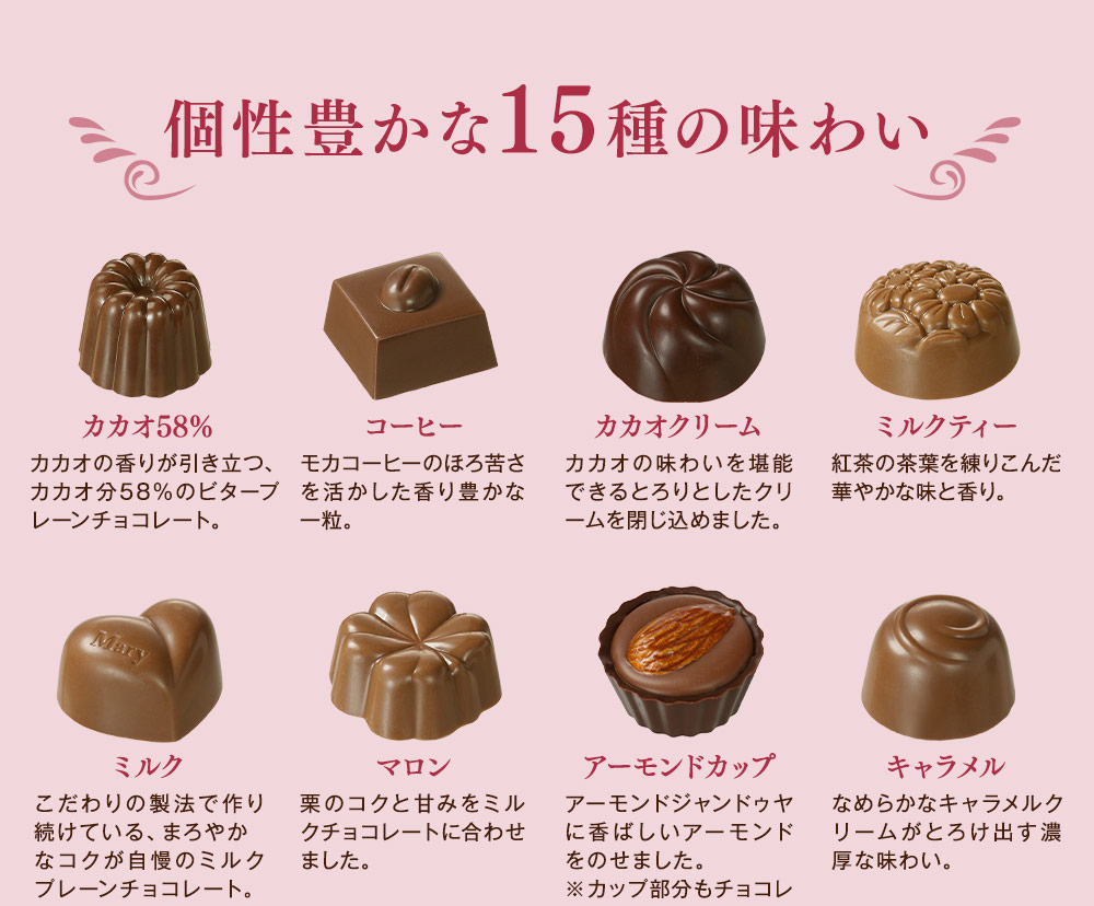 個性豊かな15種の味わい