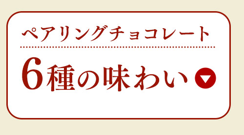 ペアリングチョコ