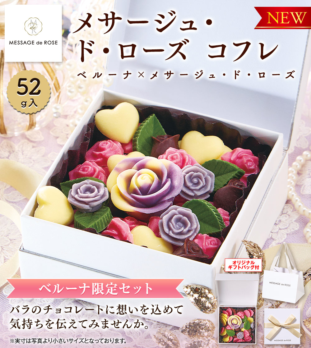 メサージュ・ド・ローズ　コフレ
