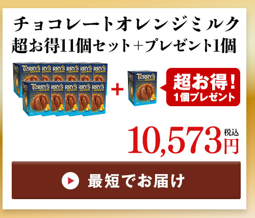 チョコレートオレンジミルク11箱＋1箱
