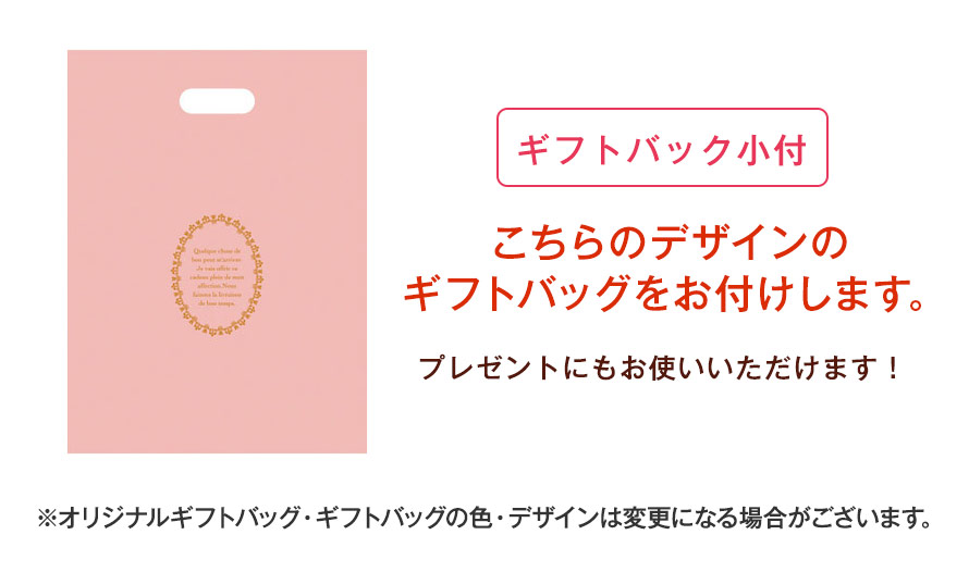ギフトバッグ