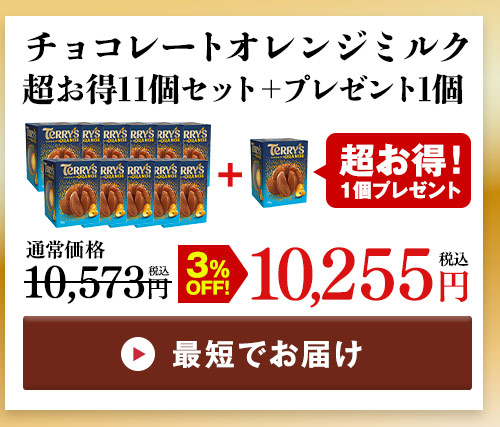チョコレートオレンジミルク11箱＋1箱