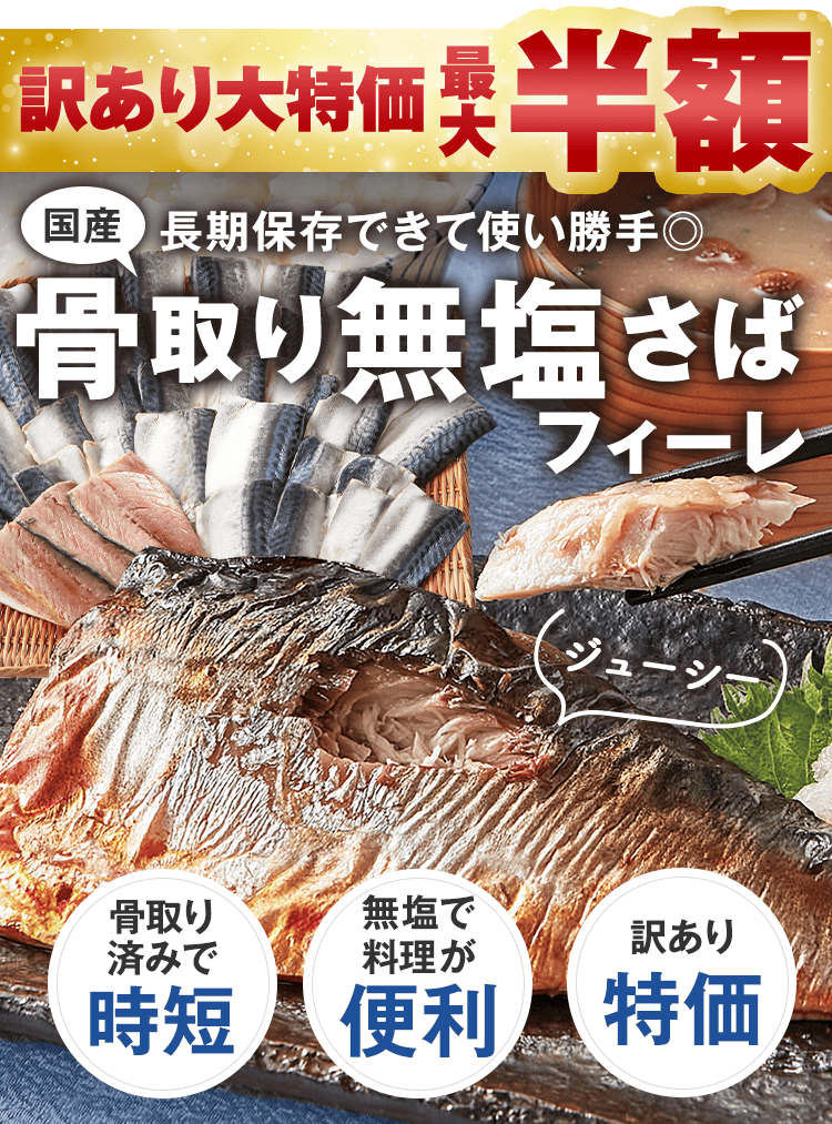 国産骨取り無塩さばフィーレ