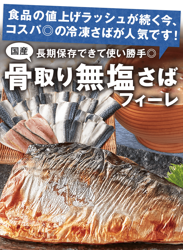 冷凍さばが人気です！