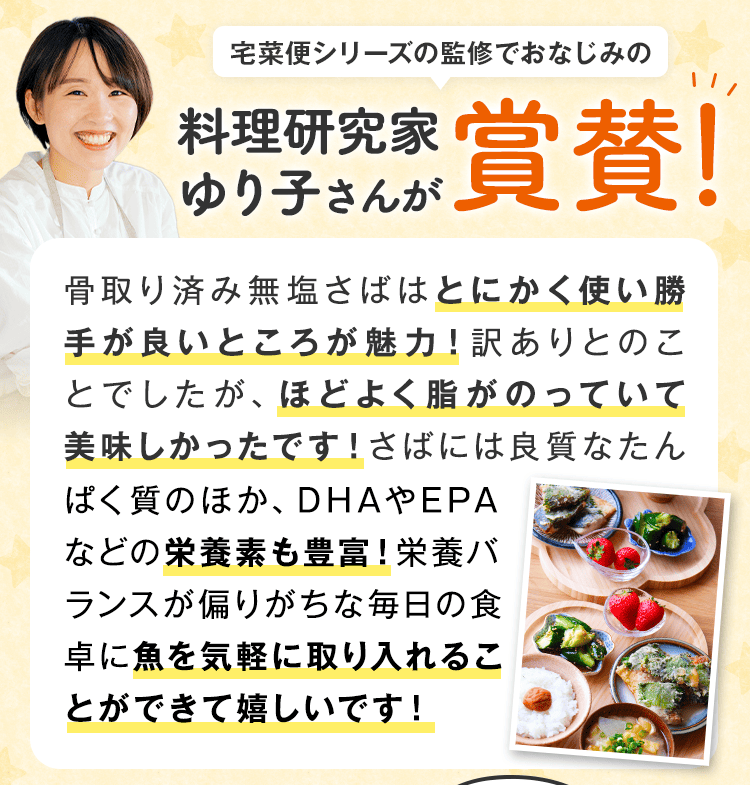 宅菜便シリーズの監修でおなじみの料理研究家ゆり子さんが賞賛！