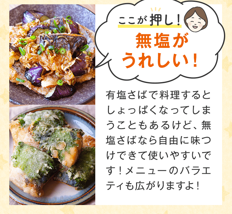 ここが押し！無塩がうれしい！