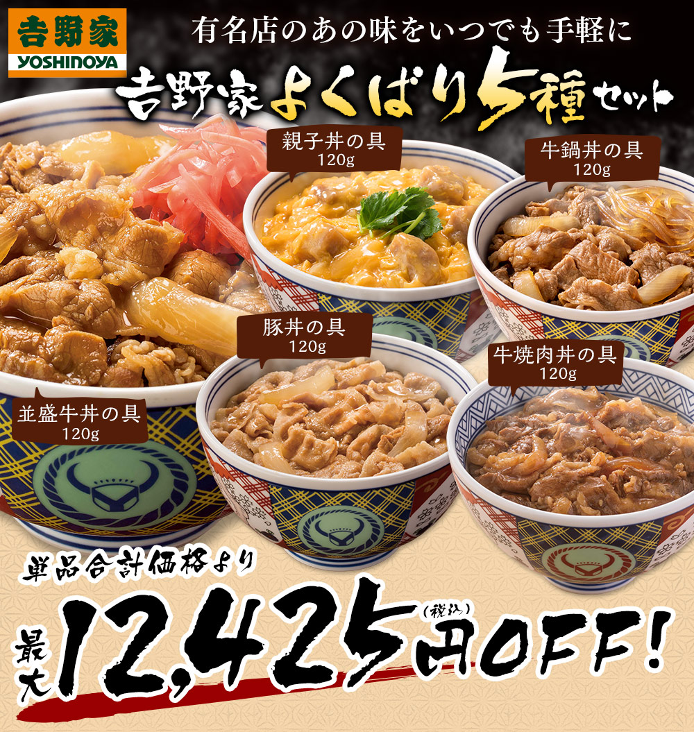 吉野家よくばり５種セット