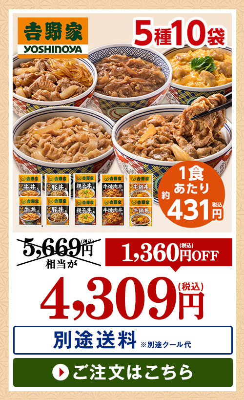 吉野家よくばり５種１０袋