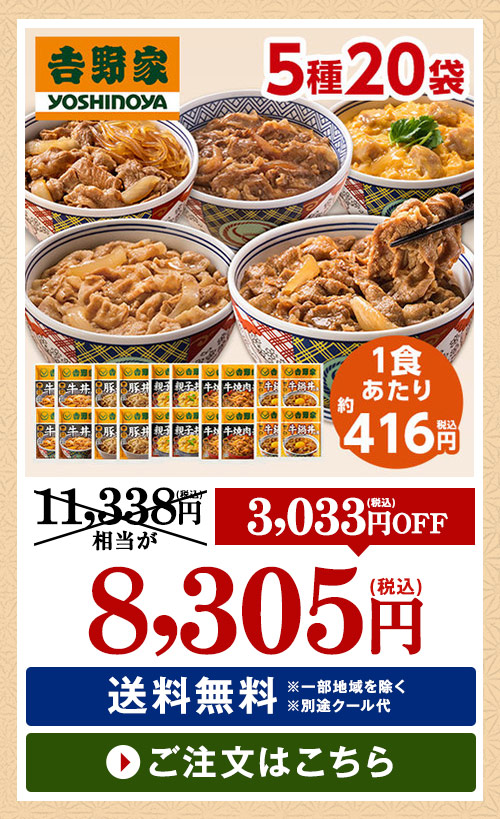 吉野家よくばり５種２０袋