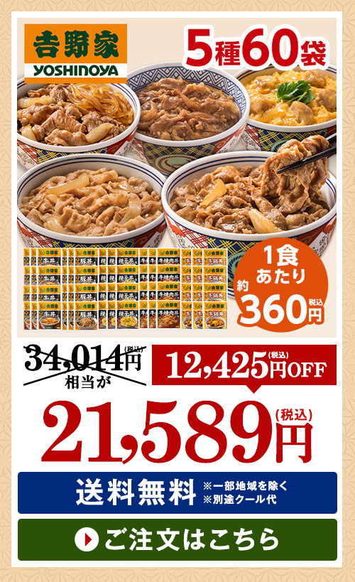 吉野家よくばり５種６０袋