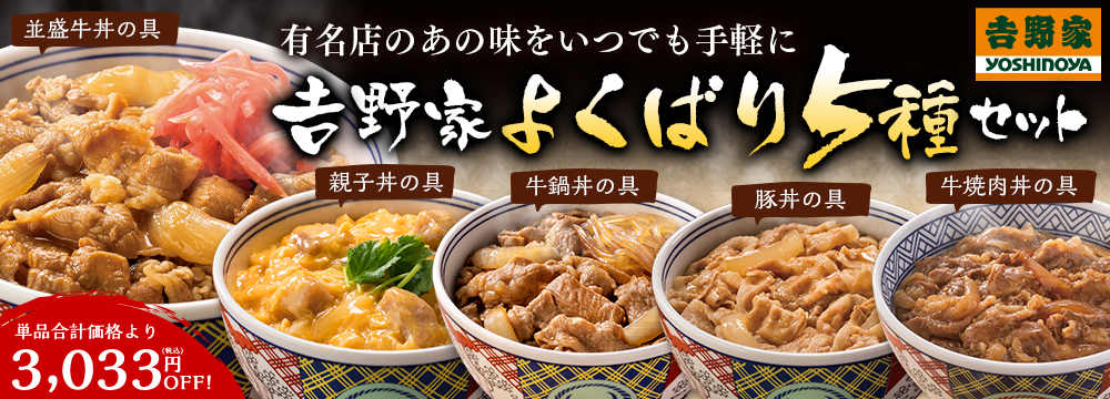 吉野家よくばり５種２０袋