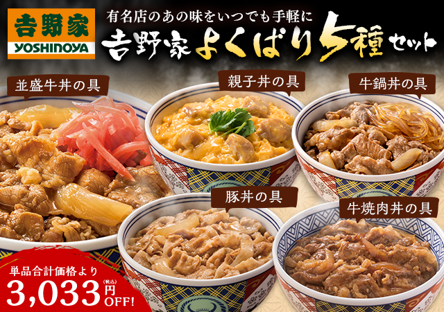 吉野家よくばり５種２０袋