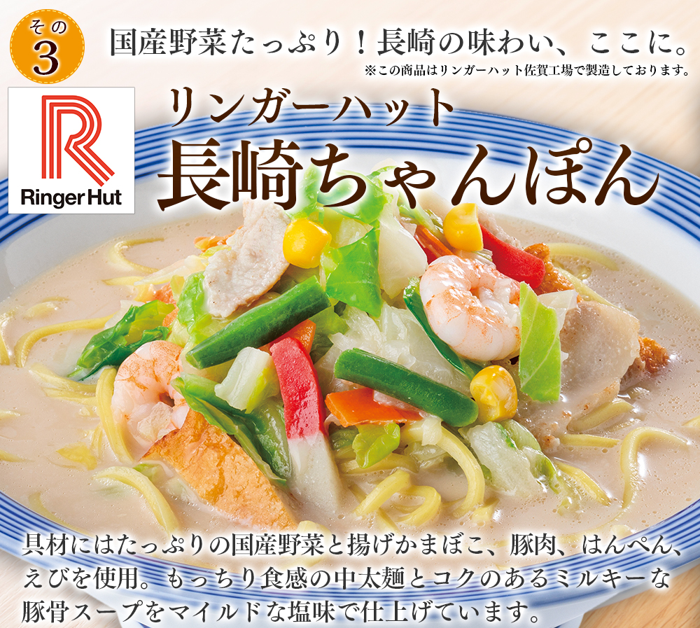 リンガーハット長崎ちゃんぽん２食