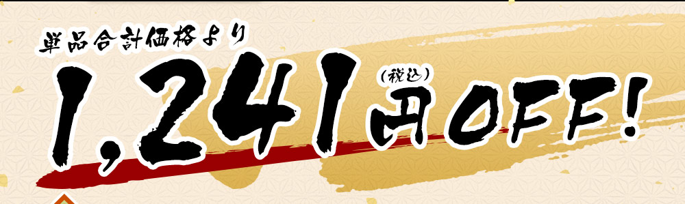 単品合計価格よりお得！