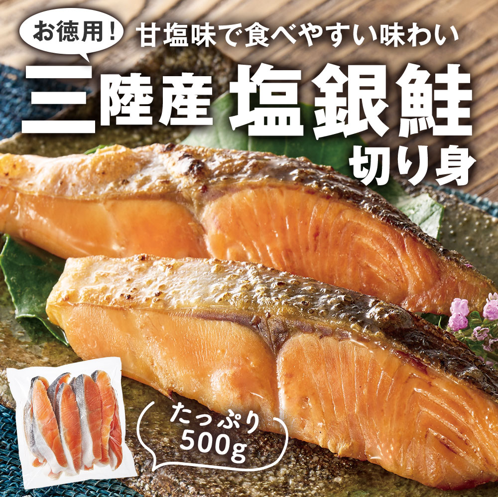 お徳用！三陸産塩銀鮭切り身