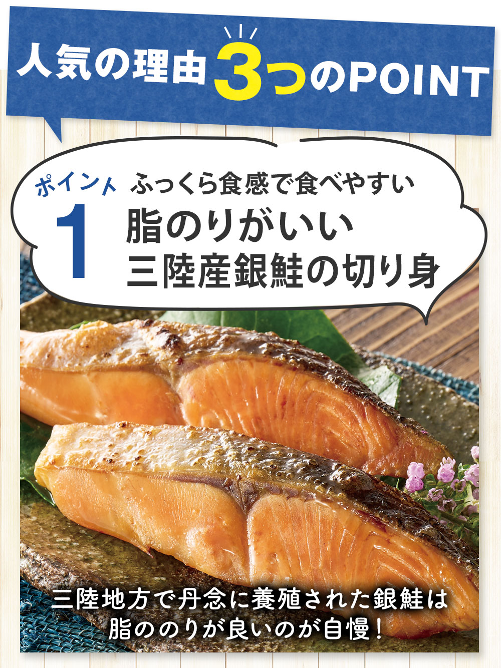 ポイント1　脂のリがいい三陸産銀鮭の切り身