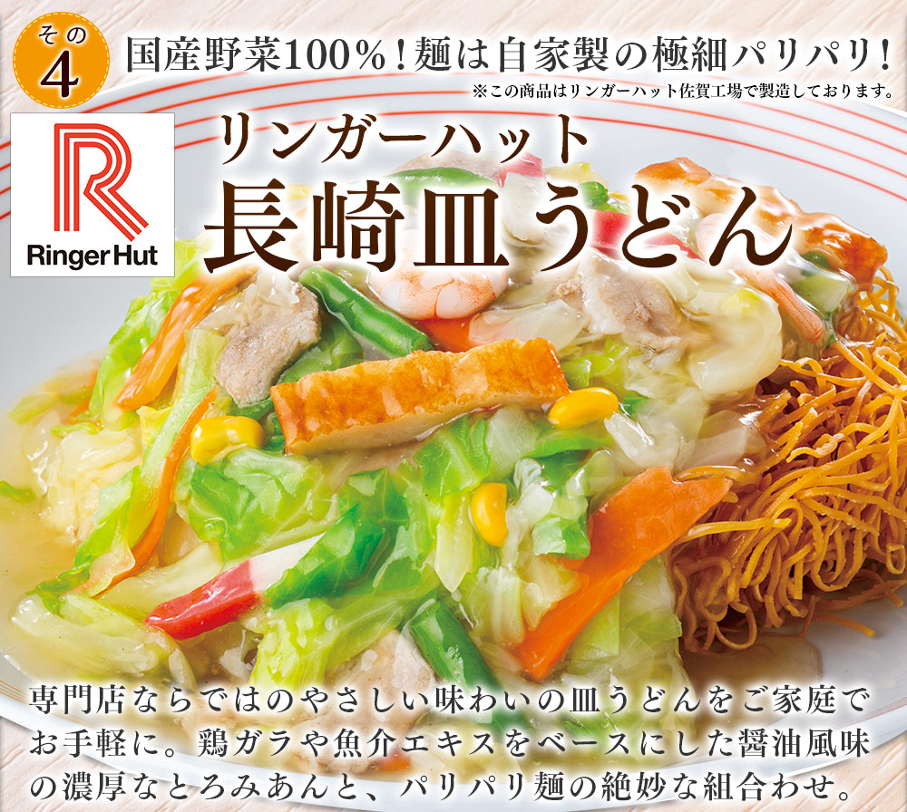 リンガーハット長崎皿うどん４食