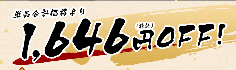 単品合計価格よりお得！