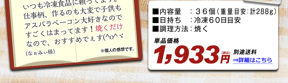 ひとくちアスパラベーコン３６個詳細はこちら
