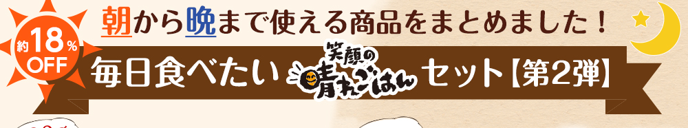 笑顔の晴れごはん 毎日食べたい笑顔の晴れご飯セット第2弾
