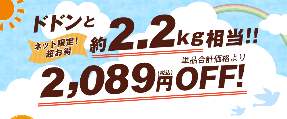 ドドンと約2.2ｋｇ相当！単品合計価格より2,089円OFF！