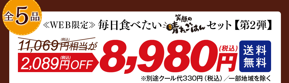 笑顔の晴れごはん ＷＥＢ限定毎日食べたい笑顔の晴れご飯セット第2弾