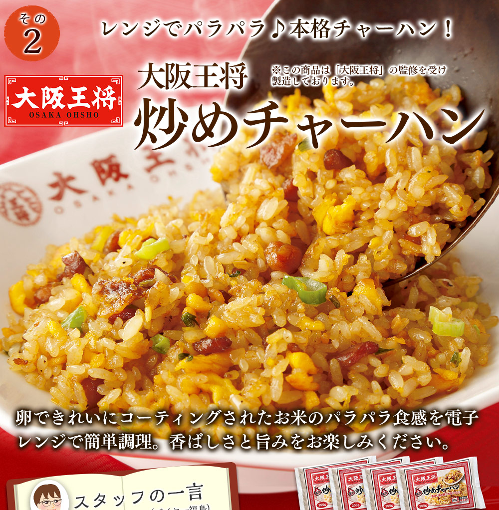 大阪王将　炒めチャーハン
