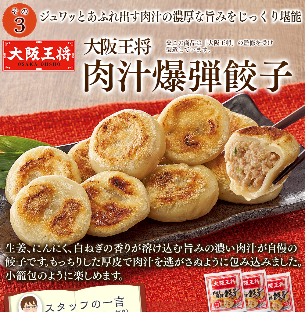 大阪王将　肉汁爆弾餃子