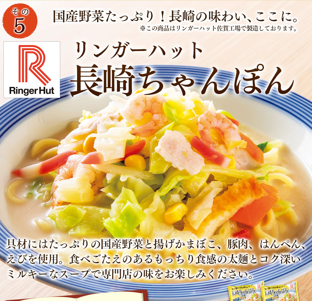リンガーハット　長崎ちゃんぽん
