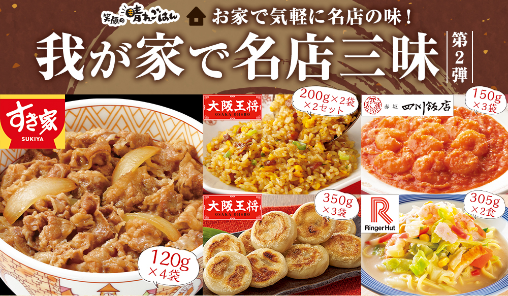 笑顔の晴れごはん 我が家で名店三昧