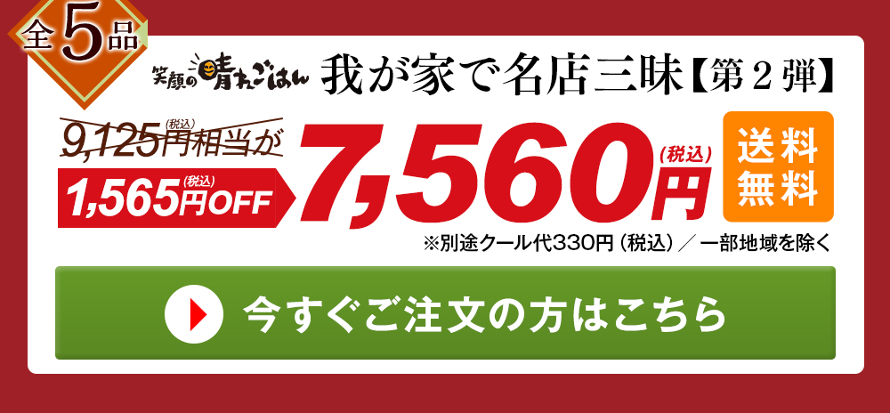 笑顔の晴れごはん 我が家で名店三昧