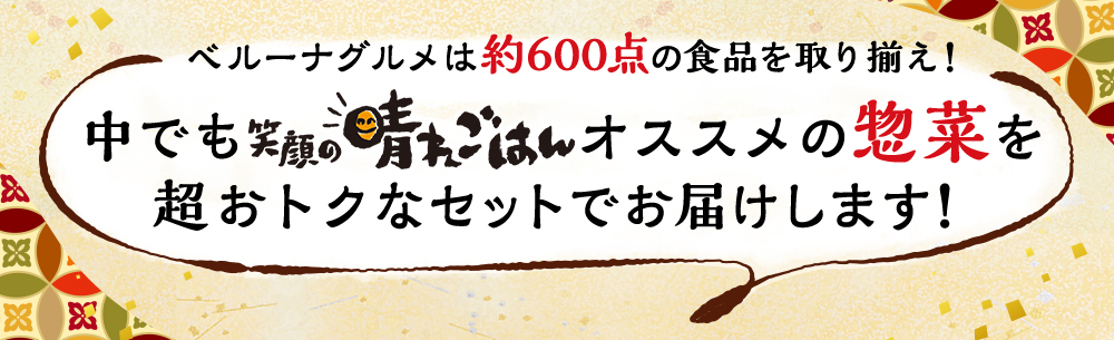 笑顔の晴れごはん 我が家で名店三昧