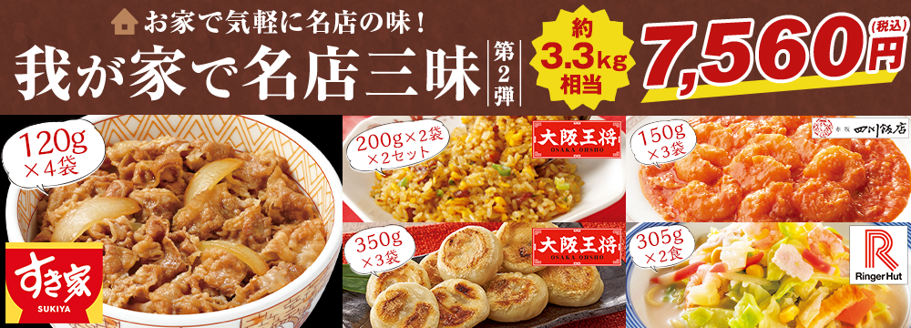 ≪ＷＥＢ限定≫我が家で名店三昧【第２弾】