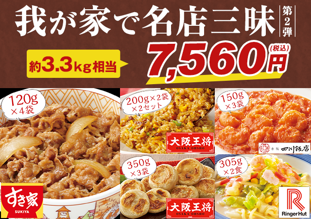 ≪ＷＥＢ限定≫我が家で名店三昧【第２弾】