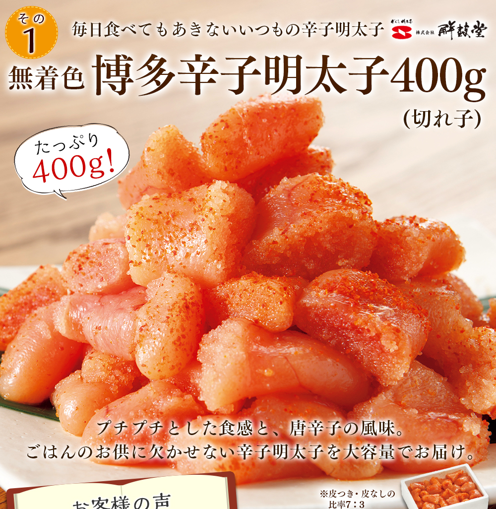 無着色博多辛子明太子切れ子400g