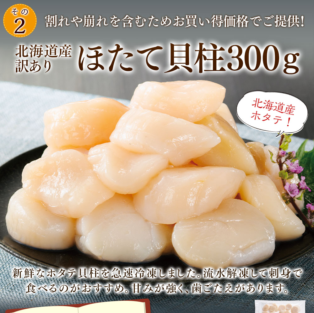 北海道産訳ありほたて貝柱300g