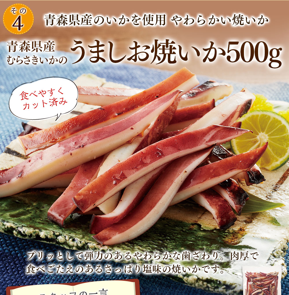 青森県産むらさきいかのうましお焼いか500ｇ