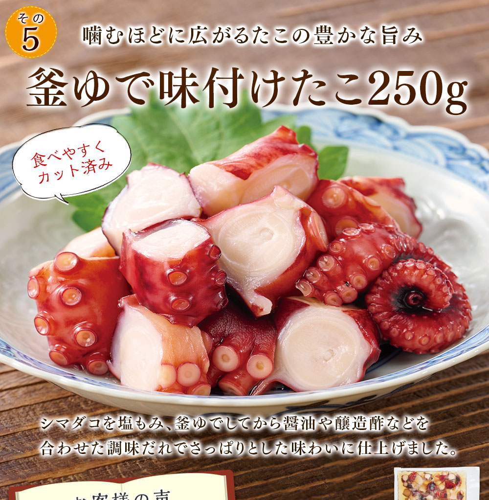 釜ゆで味付けたこ　250g