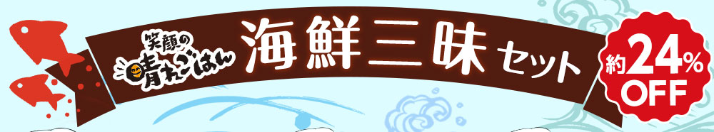 笑顔の晴れごはん 海鮮三昧セット