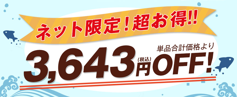 ネット限定！超お得！単品合計価格より3,362円OFF！