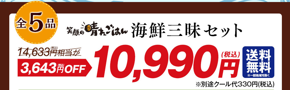 笑顔の晴れごはん 海鮮三昧セット