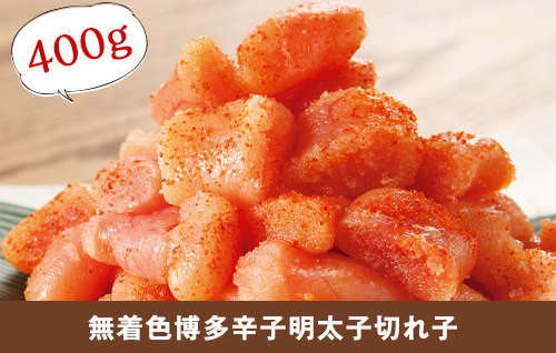無着色博多辛子明太子切れ子４００ｇ