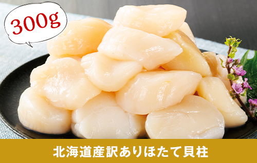 北海道産訳ありほたて貝柱３００ｇ