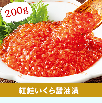 紅鮭いくら醤油漬２００ｇ