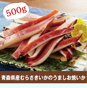 青森県産むらさきいかのうましお焼いか５００g
