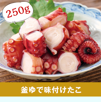 釜ゆで味付けたこ２５０g